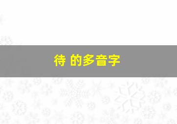 待 的多音字